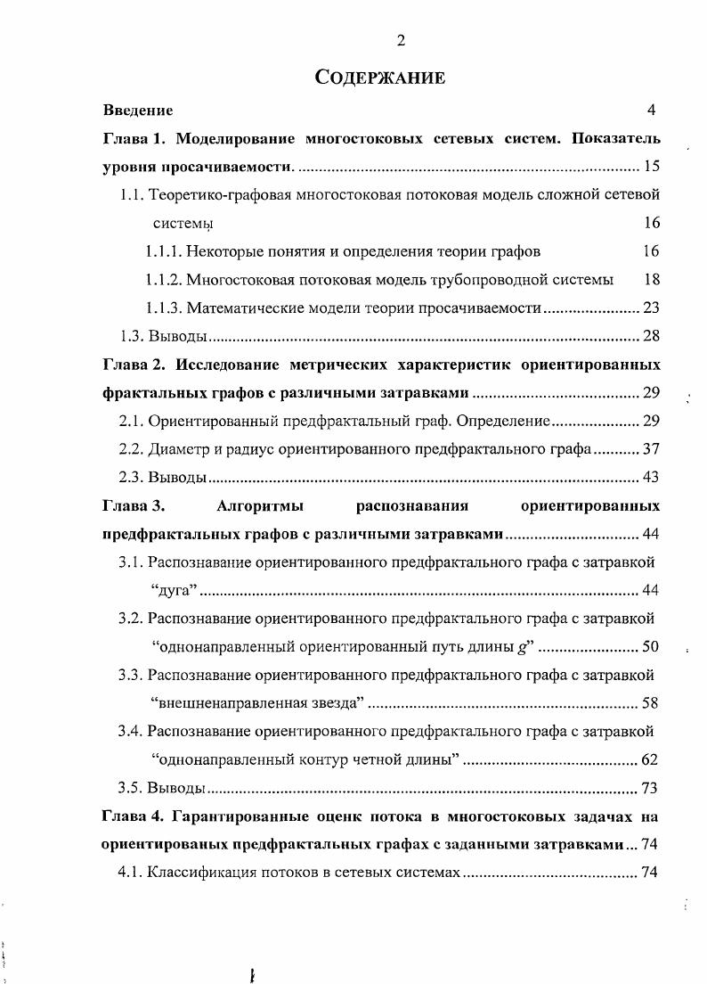 "1.1. Теоретикографовая многостоковая потоковая модель сложной сетевой системы 