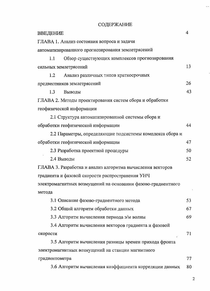 "1.1 Обзор существующих комплексов прогнозирования сильных землетрясений