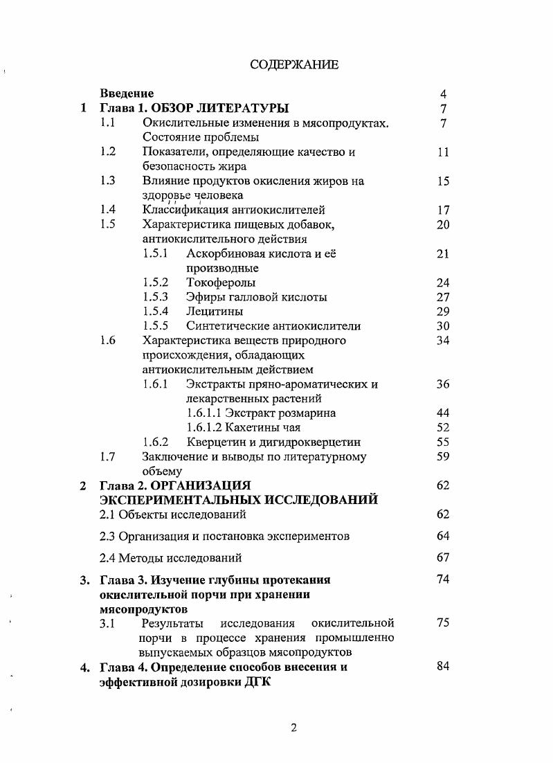 "Первичными продуктами окисления являются перекиси, которые затем превращаются во вторичные продукты альдегиды, кетоны, кислоты , . Содержание первичных продуктов окисления в разных странах принято выражать в различных единицах. В России перекисным числом ПЧ, которое определяют йодометрически и измеряют в миллимолях активного кислорода на 1 кг продукта. Перекиси, как это уже было отмечено, не обнаруживаются органолептически. Зиновьевым табл. Таблица 1. Показателем, характеризующим глубину гидролитических изменений жиров, служит кислотное число КЧ. Этот показатель позволяет судить о количестве свободных жирных кислот, образовавшихся при ферментативном энзимном или кислотном гидролизе жира. Для определения кислотного числа жир экстрагируют из мясного изделия с помощью подходящего растворителя. Содержащиеся в нем свободные жирные кислоты титруются разбавленным щелочным раствором калия. Кислотное число показывает, сколько мг КОН необходимо для нейтрализации содержащихся в 1 г жира свободных жирных кислот . В процессе окисления первым из этих двух показателей меняется ПЧ . Например, при хранении растительного масла КЧ может долго оставаться постоянным, или меняться незначительно, а ПЧ за это время возрастает в десятки раз табл. Поэтому выбраковку продукта наджнее проводить по перекисному числу. ПЧ ммоль кг . Таблица 1. Путем определения ПЧ можно получить достаточно надежные и информативные сведения о ходе окисления жиров в маслах, жирах, а также в охлажденном мясе. Напротив, определение Г1Ч не всегда пригодно для получения надежной информации о порчи жиров, в мясопродуктах, состоящих из измельченной мышечной ткани и жира и подвергнутых длительному созреванию, что характерно для колбас длительного срока хранения . Это связано с тем, что в таких продуктах наряду с образованием и накоплением перекисей происходят процессы их распада. Для того чтобы проследить за ходом окисления жиров в колбасах длительного хранения, в настоящее время используют тест по определению тиобарбитуровой кислоты. Первоначально под этим показателем понимали содержание малонового альдегида в пищевом продукте, то есть такое соединение, которое образуется при вторичном окислении ненасыщенных жирных кислот с тремя или большим количеством двойных связей . Однако более правильно говорить не об одном, а о целом ряде веществ, вступающих в реакцию с тиобарбитуровой кислотой. На основании результатов более поздних исследований было показано, что многие щелочные 2,4диены могут вступать в реакцию с тиобарбитуровой кислотой, образуя красный пигмент, как это и происходит при взаимодействии тиобарбитуровой кислоты с малоновым альдегидом . Таким образом, тиобарбитуровая кислота реагирует исключительно с малондиальдегидом и его изомерными соединениями, которые участвуют в образовании прогорклости жиров . При этом в реакцию не вступают прочие альдегиды, не влияющие на изменение органолептических характеристик жиров. Тиобарбитуровое число ТБЧ показывает, сколько мг малонового альдегида содержится в 1 кг жира, и позволяет сделать тем самым точное заключение об окислительной прогорклости жира . В процессе окисления жировой части продукта изменяется жирнокислотный состав липидов, и, в первую очередь, содержание ненасыщенных жирных кислот линолевой, линоленовой, арахидоновой и др , . В связи с этим, изменение содержания ненасыщенных жирных кислот НЖК также является показателем, характеризующим глубину окислительных изменений , . Об изменении общего количество НЖК можно судить по результатам определения двойных связей. Однако, в последнее время в связи с возрастанием понимания роли НЖК в питанию человека, все большее значение приобретает высокоэффективная жидкостная хроматография ВЭЖХ, позволяющая определять жирнокислотный состав продукта и одновременно судить об изменении пищевой ценности и. Одним из основных недостатков показателей, определяющих глубину окислительных изменений жиров, является тот факт, что их предельные нормативные значения установлены только для жировых продуктов СанПиН 2. Приложение 1, индексы 1. 