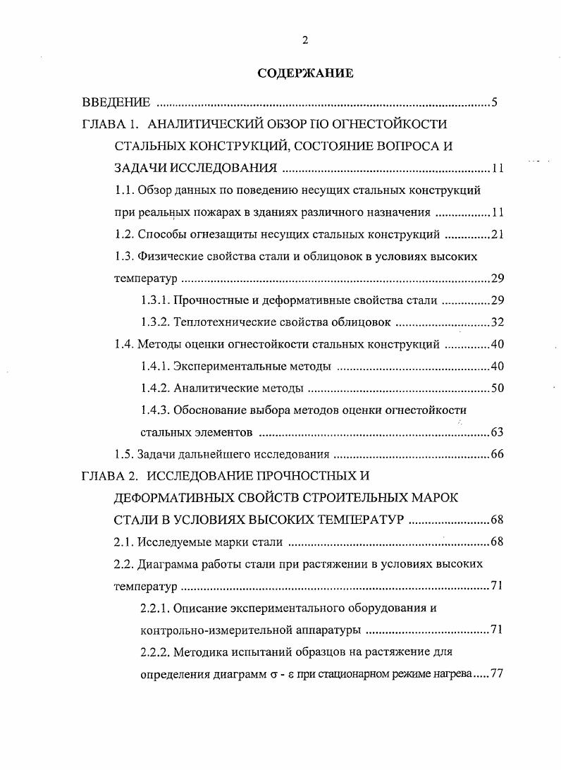 "1.2. Способы огнезащиты несущих стальных конструкций