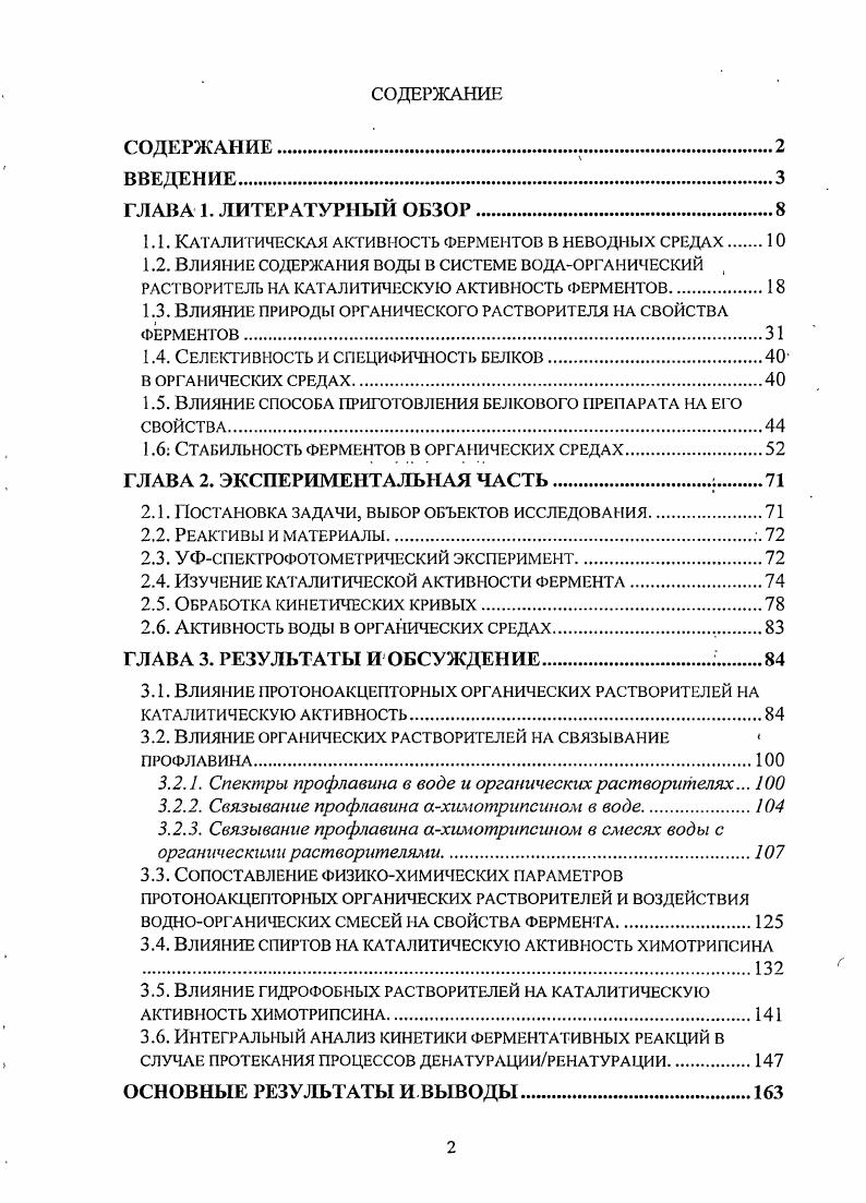 "1.1. Каталитическая активность ферментов в неводных средах 