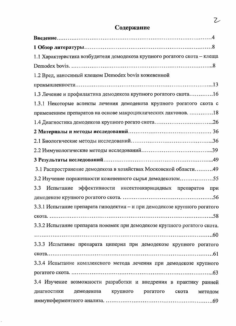 "1.1 Характеристика возбудителя дсмодекоза крупного рогатого скота клеща x vi.