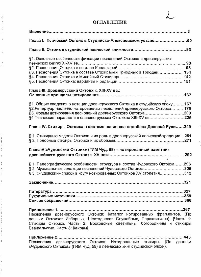 "Глава I. Певческий Октоих в СтудийскоАлексиевском уставе.