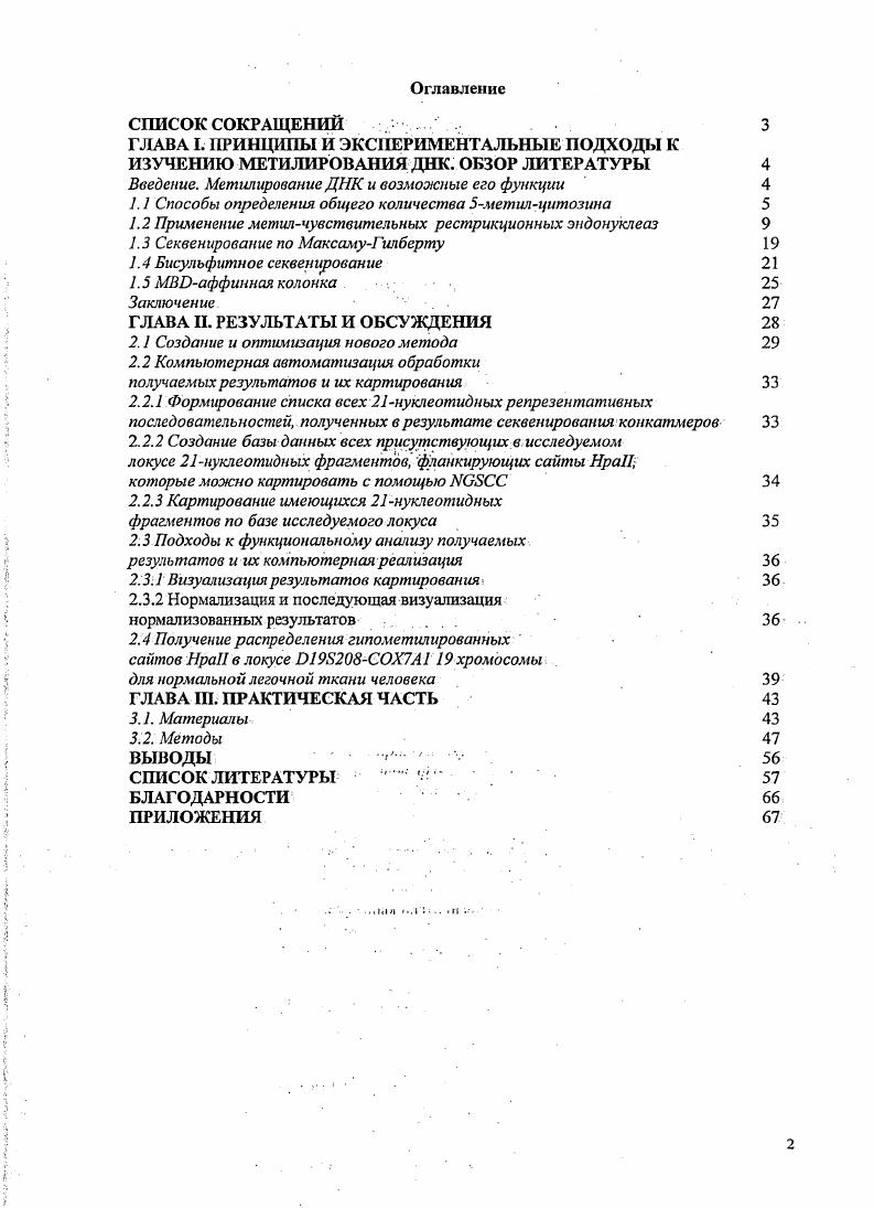 "Введение. Метилирование ДНК и возможные его функции 