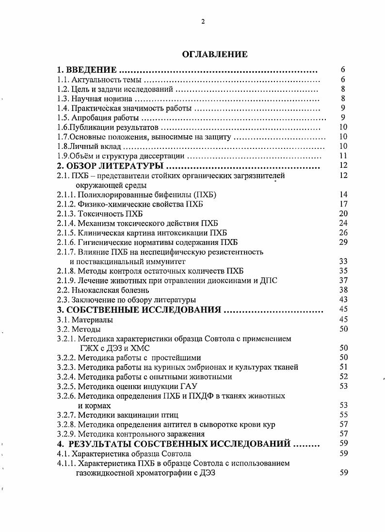 "возрастает относительное число детей, не имеющих антител после иммунизации. Сведений о влиянии ПХБ на поствакцинальный иммунитет у сельскохозяйственных животных в литературе не имеется. Цель и задачи исследований Целью исследований явилось изучение влияния смеси полихлорированных бифенилов марки Совтол на организм некоторых сельскохозяйственных и лабораторных животных. Установить влияние Совтола на иммунитет у цыплят при НБ. Дана комплексная характеристика биологической активности смеси ПХБ марки Совтол на белых крысах, курах, цыплятах, куриных эмбрионах, культурах клеток и микросомах. Изучены в сравнительном плане параметры острой токсичности и клинические проявления интоксикации для белых крыс и кур Совтолом и 2,3,7,8ТХДД. Определено содержание конгенеров ПХДДФ и ВОЗПХБ в смеси ПХБ марки Совтол. Впервые получены сведения о распределении Совтола в органах и тканях кур и цыплят. Оценена эффективность цеолита для снижения тяжести интоксикации ПХБ и накопления Совтола в организме цыплят. Впервые установлено влияние Совтола на уровень накопления поствакцинальных антител к Ньюкаслской болезни у цыплят и устойчивость вакцинированных птиц к полевому штамму Т. Практическая значимость В результате проведнных исследований получены данные, характеризующие смесь ПХБ Совтол по биологической активности. Выявлено его влияние на организм кур и цыплят, установлены особенности распределения и накопления. Установлено влияние на иммунитет при НБ. Полученные сведения могут быть использованы для обоснования мероприятий по диагностике отравлений животных, санитарногигиеническому регламентированию продуктов животноводства и разработки рекомендаций по вакцинации цыплят против НБ. Предложена методика для оценки содержания ПХБ в кормах. ГНУ ВНИИВВиМ Россельхозакадемии г. Международной научно практической конференции молодых учных Проблемы мониторинга и генодиагностики инфекционных болезней животных г. Международной научно практической конференции Болезни диких животных г. Международной конференции Экоаналитика Самара, Россия. Публикации результатов Основные материалы диссертации опубликованы в 6 научных работах. Ньюкаслской болезни при интоксикации Совтолом. Личный вклад Основная часть исследований выполнена лично автором. В проведении отдельных этапов исследований по пунктам 4. Экология ГНУ ВНИИВВиМ к. А.Л. Лавров, по пунктам 4. ИПЭЭ им. А.Н. Ссверцова РАН д. Е.С. Бродский, к. Д.Б. Фешин, к. Буханько Н. Г., к. Г.А. Калинкевич, к. Шелепчиков, за что автор выражает искреннюю признательность. Объем и структура диссертации Диссертация изложена на 0 страницах машинописного текста и включает введение, обзор литературы, материалы собственных исследований, обсуждение результатов исследований, выводы, практические предложения, список литературы и приложения. Работа иллюстрирована таблицами, рисунками. Список литературы включает 1 источник, втом числе зарубежный. Стойкие органические загрязнители СОЗ представляют реальную опасность для ОС и животного мира, в том числе и для сельскохозяйственных животных ,,,. В г. Совет управляющих Программы ООН по окружающей среде ЮНЕП подготовил материалы Конвенции о запрещении применения и производства СОЗ. Рабочие совещания экспертов по этой проблеме прошли в Монреале г. Найроби и Женеве г. Боне и Йоханнесбурге г. Стокгольме г Принятие Конвенции по запрещению СОЗ состоялось в Стокгольме 0. I.2I, 6. ОС 4 являются причиной значительного вредного воздействия на здоровье человека или на ОС. 