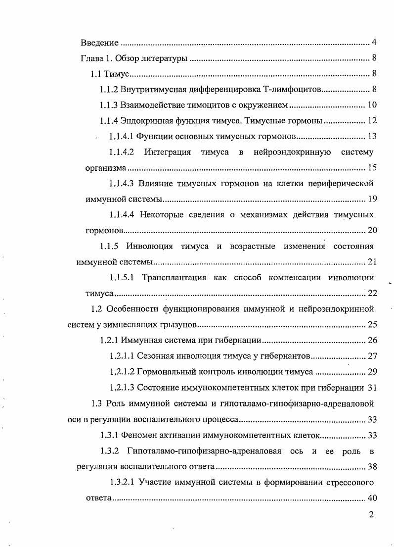"1.1.2 Внутритимусная дифференцировка Тлимфоцитов