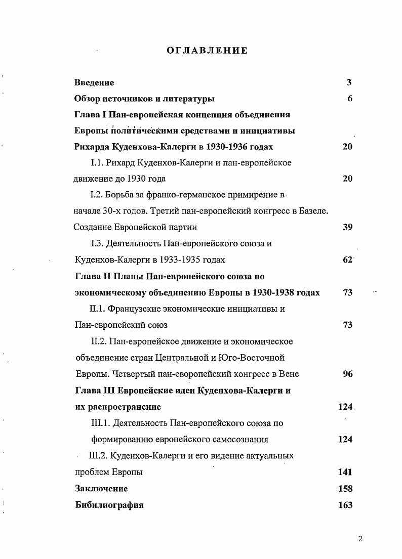 "Выделим две статьи швейцарского историка Любора Жилека ПанЕвропа в е годы принятие проекта в Западной и Центральной Европе и немецког о исследователя Мартина Посселта Путь КуденховаКалерги к европейскому патриотизму. И в той и в другой статье речь идет о периодах деятельности КуденховаКалерги, выходящих за хронологические рамки нашего диссертационного исследования. Тем не менее, мы почерпнули в этих работах целый ряд ценных сведений. Значительное внимание паневропейскому движению уделено в двух интернациональных сборниках статей. Первый называется КудснховКалерги. Первооткрыватель единой Европы. Его авторы итальянец Витторио Понс, француз Жак де Лоне, немец Арнольд Цуркер и японец Мориносуке Каджима сосредоточились главным образом на различных этапах биографии основателя Паневропейского союза. Очень интересен еще один сборник Объединение Европы и Советский Союз. Объединение Европы и Советский Союз. М., . Рео, немецкий историк Франц Книппинг, швейцарский Антуан Флри, австрийский Анита ЦигерхоферПреттенталер, а также российские ученые Ревякин, И. А. Кукушкина, З. С. Белоусова, К. П. Зуева и автор настоящей диссертации. Для нас самыми значимыми оказались статьи Флери КуденховКалерги, Лига наций и СССР, Ревякина Французские политические деятели и 1й Конгресс Панъевропейского союза и И. А. Кукушкиной Панъевропейский союз Германии в е гг В них содержится информация, затрагивающая отдельные моменты деятельности КуденховаКалерги и некоторые важные этапы развития паневропейского движения до года. Остановимся, наконец, на книгах зарубежных ученых, непосредственно касающихся темы нашей диссертации. Истории паиевропейского движения в е годы посвящена работа швейцарского историка Франка Тори Деятельность Паневропейского союза и французсконемецкие отношения, . Автор, о чем и свидетельствует название его книги, сосредотачивается главным образом на усилиях КудешсоваКалерги и паневропейского движения по преодолению французсконемецких разногласий после окончания Первой мировой войны. Паневроиейского союза, работе его национальных комитетов, в основном немецкого. Тери пишет как о политических, так и об экономических противоречиях между Францией и Германией. В приложении к книге швейцарского историка опубликовано несколько интересных документов, составленных председателем Паневропсйского союза КуденховымКалерги. Исследование бельгийского историка Франка Верикена Борьба за Соединенные Штаты Европы. Рихард КуденховКалерги в изгнании. Второй мировой войны. Ученый вкратце останавливается и на межвоенном периоде деятельности КудснховаКалерги. Французский ученый ЖанЛюк Шабо написал книгу Идея единой Европы с по год. Автор самым подробным образом рассматривает разработку европейской идеи в межвоенный период. Значительное место в работе он уделяет взглядам КуденховаКллерги и его единомышленников, членов Паневропейского союза. Шабо попытался охватить весь спектр проблем, который интересовал европеистов в е и е годы. V . Аниты ЦигерхоферПреттенталер Посланец Европы. Рихард Николаус КуденховКалерги и папевропейское движение в двадцатые и гридцатые годы. Хронологические рамки книги ЦигерхоферПреттенталер намного шире указанных в названии. Автор попыталась охватить всю жизнь и деятельность КуденховаКалерги, поэтому значительная часть ее работы посвящена м м и даже м годам. Паневропейское движение в межвоенный период рассматривается ЦигерхоферПреттенталер достаточно подробно. Базируется работа на архивных документах на немецком языке, хранящихся в Женеве. Автор приезжала и в Москву, где тоже работала с немецкими материалами. Документов на французском языке, которые солидно представлены в коллекции Российского государственного военного архива, исследователь из Австрии не касалась, что конечно, не умаляет достоинств ее работы. Однако некоторые важные моменты в истории паневропейского движения в е годы рассмотрены ЦигерхоферПреггенталер не в полной мере. Это относится прежде всего к связям Центрального комитета союза с французской национальной секцией, а также отношения КуденховаКалерги к важным европейским инициативам французских политиков. 