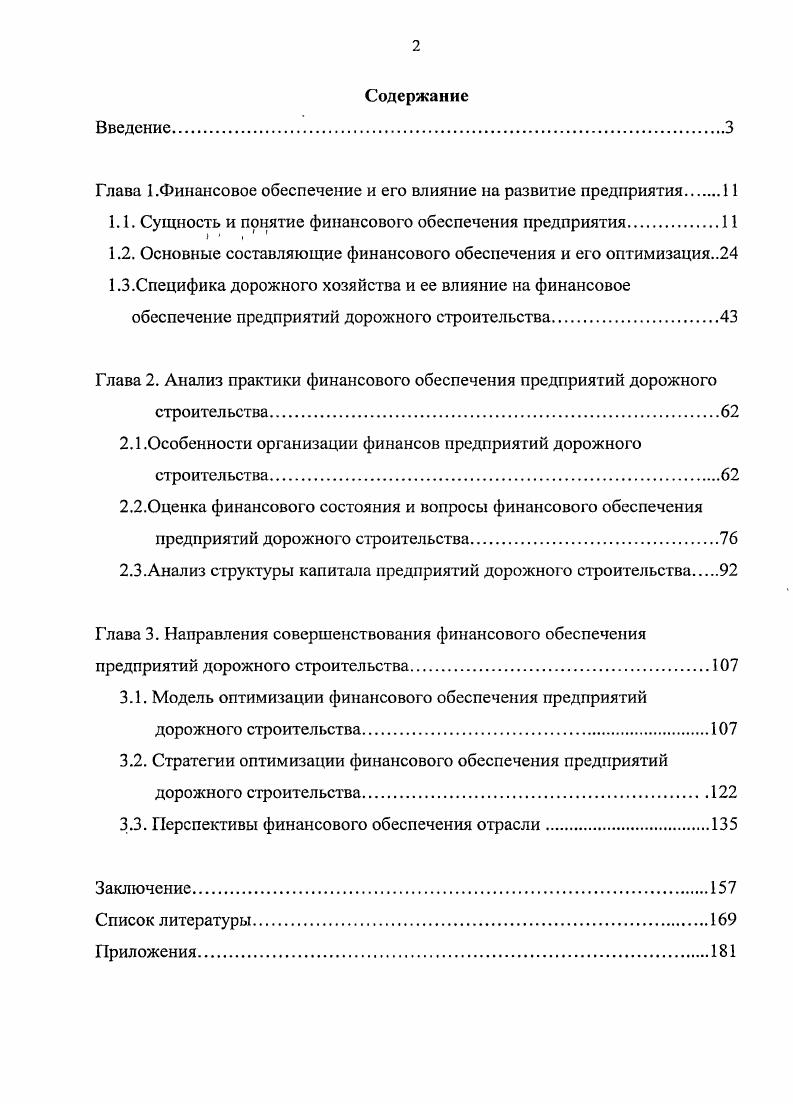 "Глава 1.Финансовое обеспечение и его влияние на развитие предприятия 