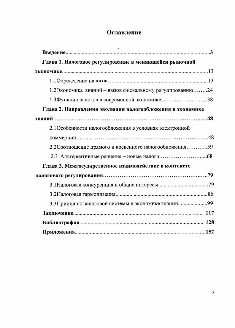 "Глава 1. Налоговое регулирование в меняющейся рыночной экономике