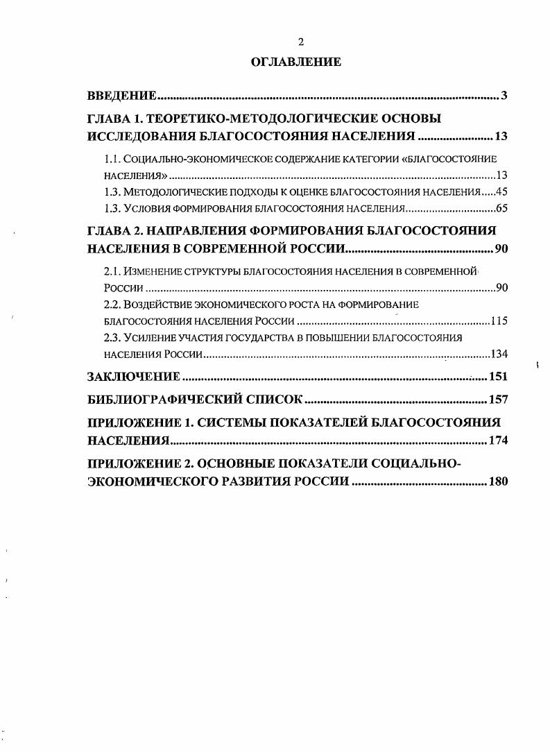 "ГЛАВА 1. ТЕОРЕТИКОМЕТОДОЛОГИЧЕСКИЕ ОСНОВЫ ИССЛЕДОВАНИЯ БЛАГОСОСТОЯНИЯ НАСЕЛЕНИЯ