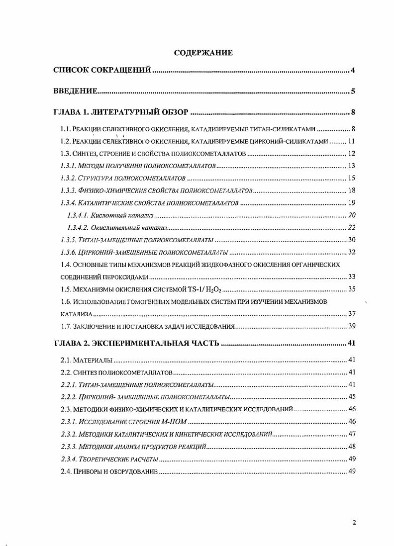 "1.1. РЕАКЦИИ СЕЛЕКТИВНОГО ОКИСЛЕНИЯ, КАТАЛИЗИРУЕМЫЕ ТИТАНСИЛИКАТАМИ.