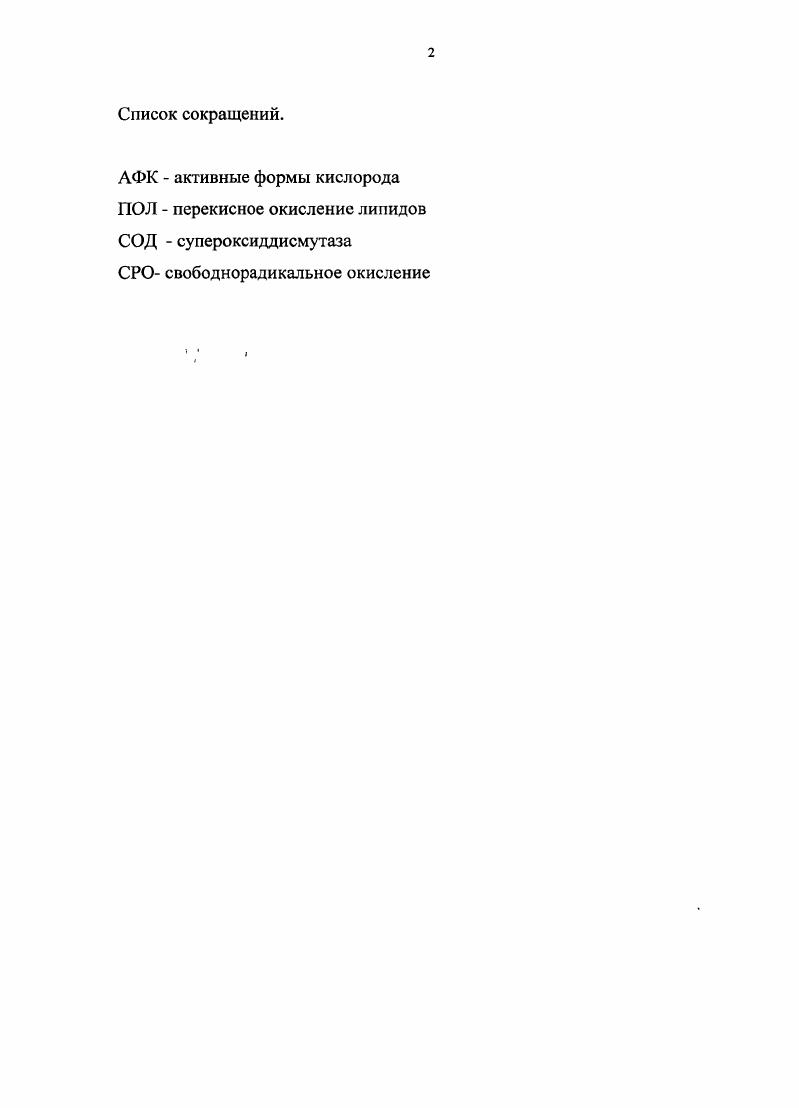 "1.1 .Активные формы кислорода и их значение