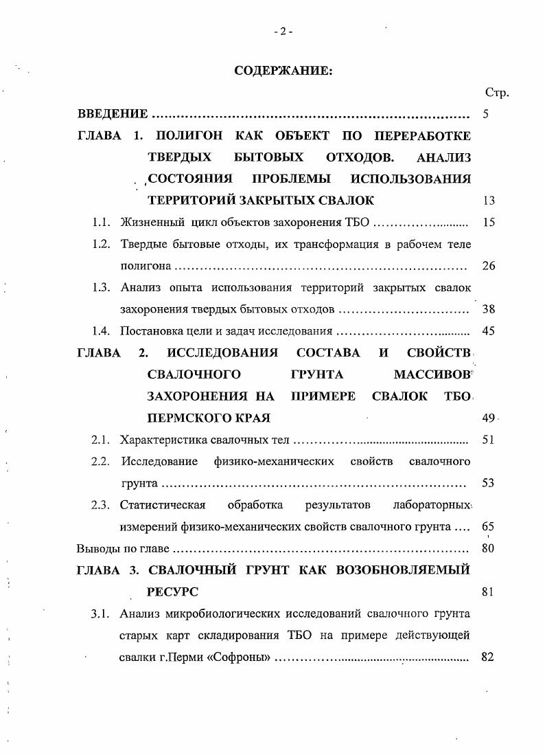 "1.1. Жизненный цикл объектов захоронения ТБО. 