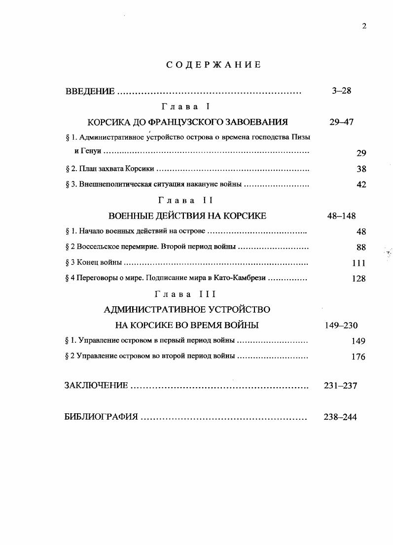 "КОРСИКА ДО ФРАНЦУЗСКОГО ЗАВОЕВАНИЯ 