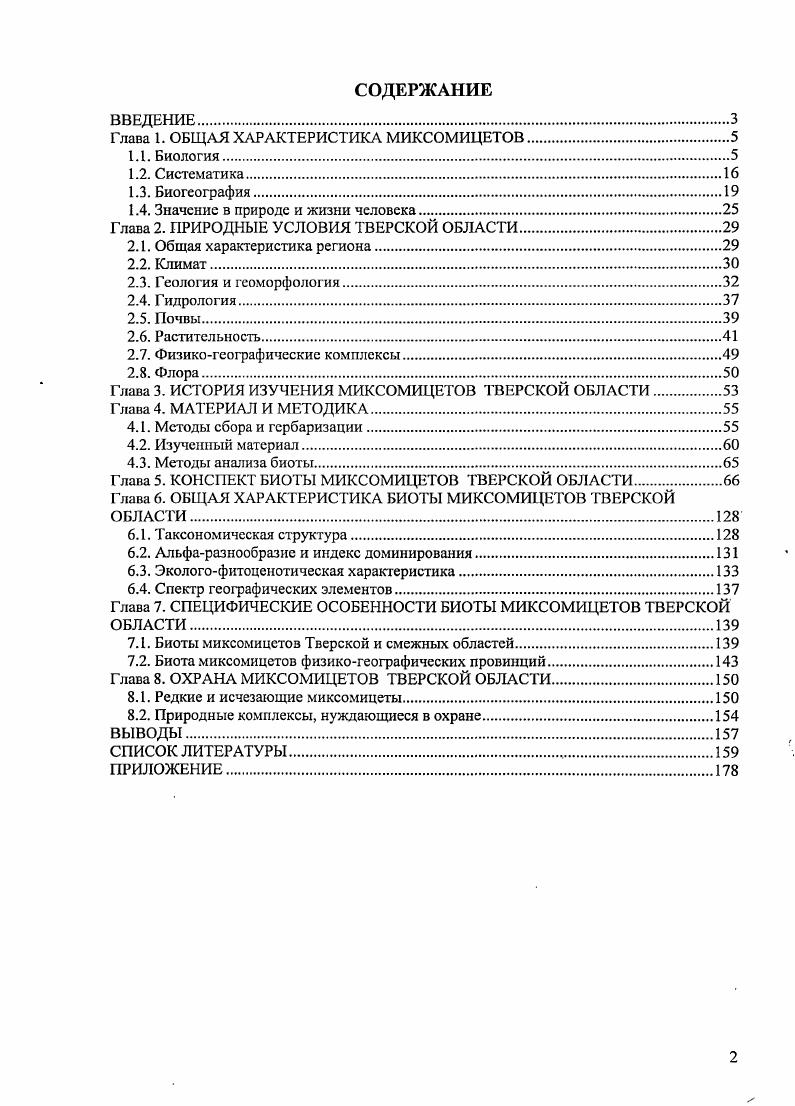"Глава I. ОБЩАЯ ХАРАКТЕРИСТИКА МИКСОМИЦЕТОВ