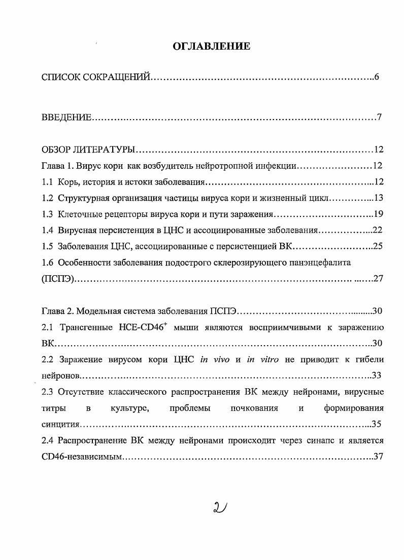 "Глава 1. Вирус кори как возбудитель нейротропной инфекции