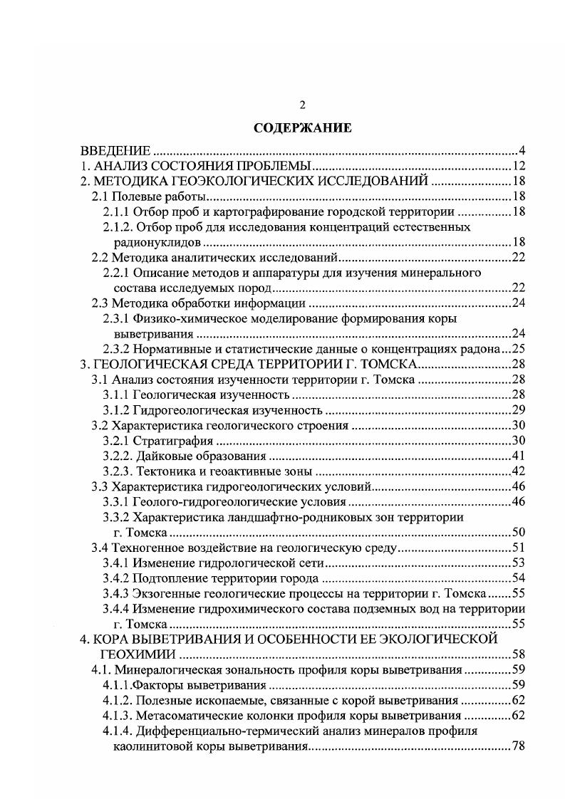 "2. МЕТОДИКА ГЕОЭКОЛОГИЧЕСКИХ ИССЛЕДОВАНИЙ