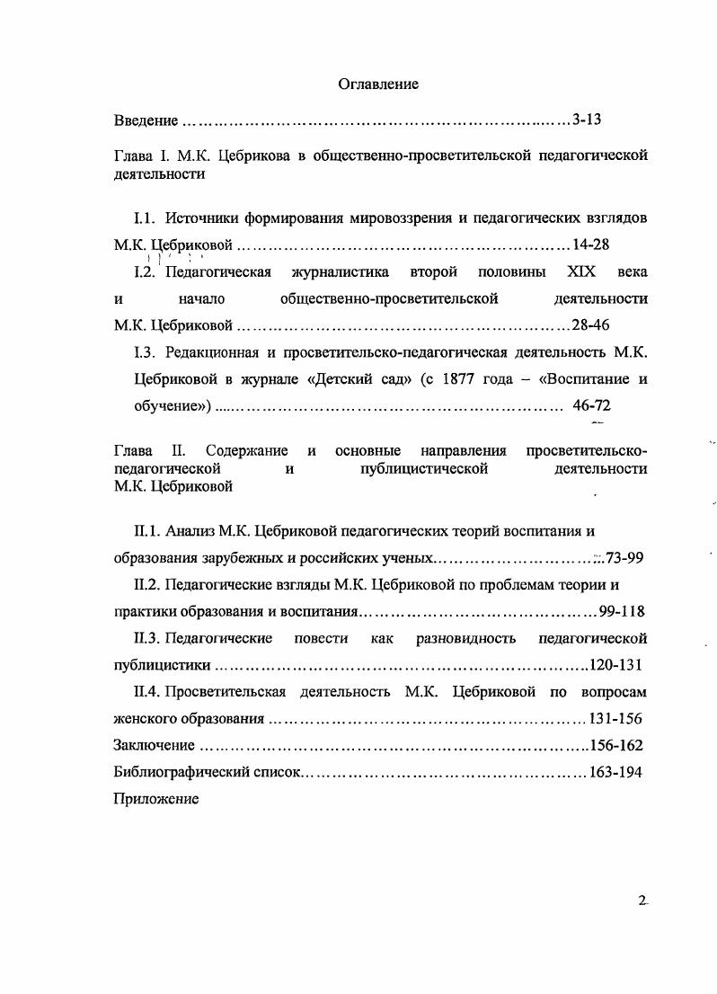 "Глава I. М.К. Цебрикова в общественнопросветительской педагогической деятельности