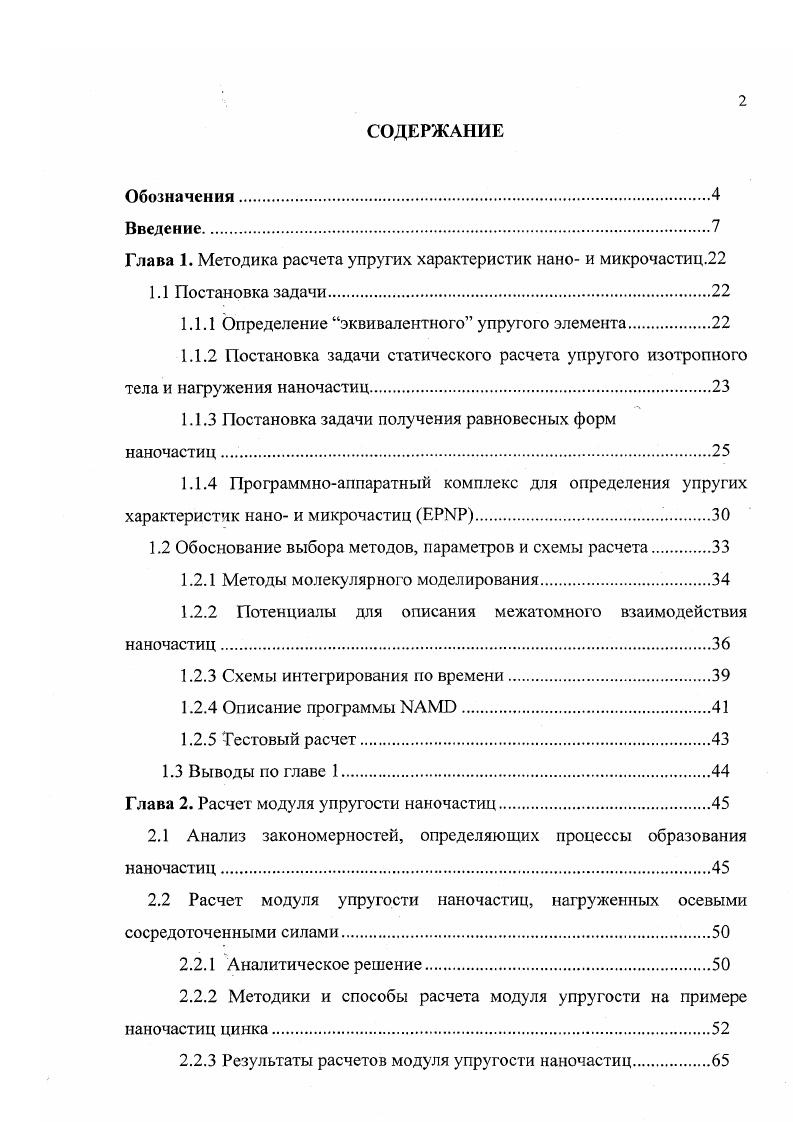 "Глава 1. Методика расчета упругих характеристик нано и микрочастиц.