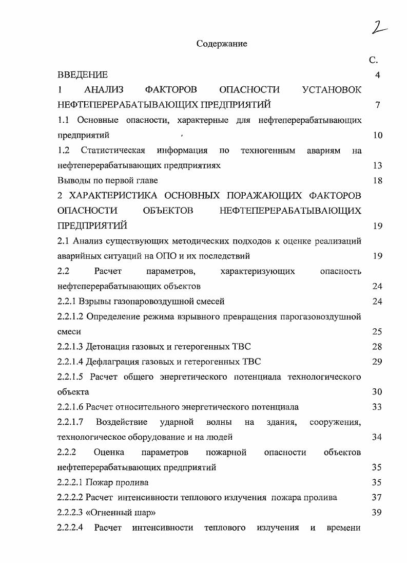 "1 АНАЛИЗ ФАКТОРОВ ОПАСНОСТИ УСТАНОВОК НЕФТЕПЕРЕРАБАТЫВАЮЩИХ ПРЕДПРИЯТИЙ 