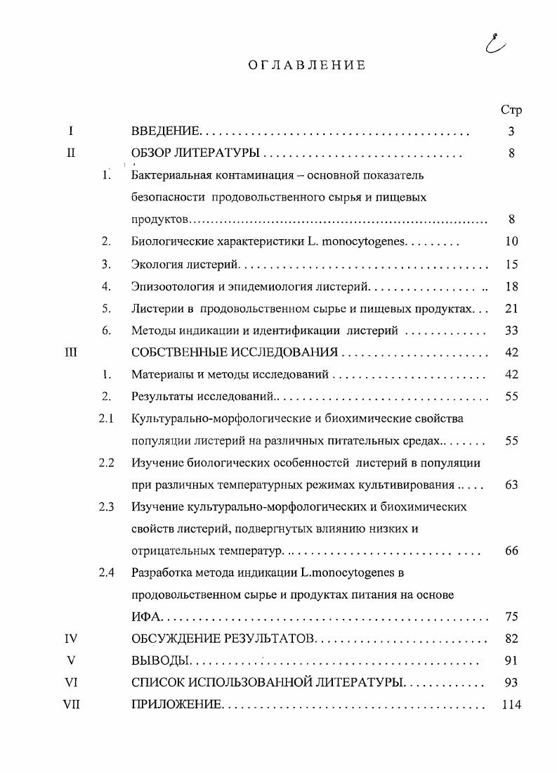 "проведения большого спектра санитарногигиенических мероприятий вдоль всей пищевой цепи . Для большинства возбудителей эмерджентных пищевых зоонозов характерна повсеместная распространенность, а также способность не только выживать, но и при благоприятных условиях размножаться во внешней среде и пищевых продуктах. Подобные микроорганизмы относят к факультативным паразитам, т. Жизненный цикл этих бактерий заключается в непрерывном переходе из окружающей среды в организм животного, где они функционируют как паразиты, и возврате в окружающую среду, где они ведут сапрофитический образ жизни . Низкая контаминация продукта этими возбудителями не гарантирует, что дальнейшая технологическая обработка обеспечит достаточный уровень безопасности, так как их минимальная инфицирующая доза достаточно мала , 7. Листериоз человека встречается реже, чем, например, сальмонеллез или кампилобактериоз, однако превосходит их по тяжести клинического течения и проценту летальных исходов. Социальный и экономический ущерб от этой эмерджентной пищевой зоонозной инфекции очень велик . Биологические характеристики . Род ii включает следующие виды . Из них патогенными являются только два . Возбудитель листериоза . 