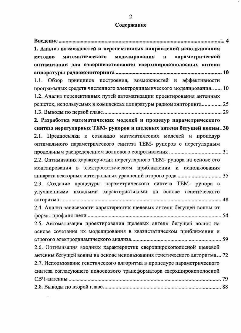 "2.4. Анализ зависимости характеристик щелевых антенн бегущей волны от формы профиля щели.