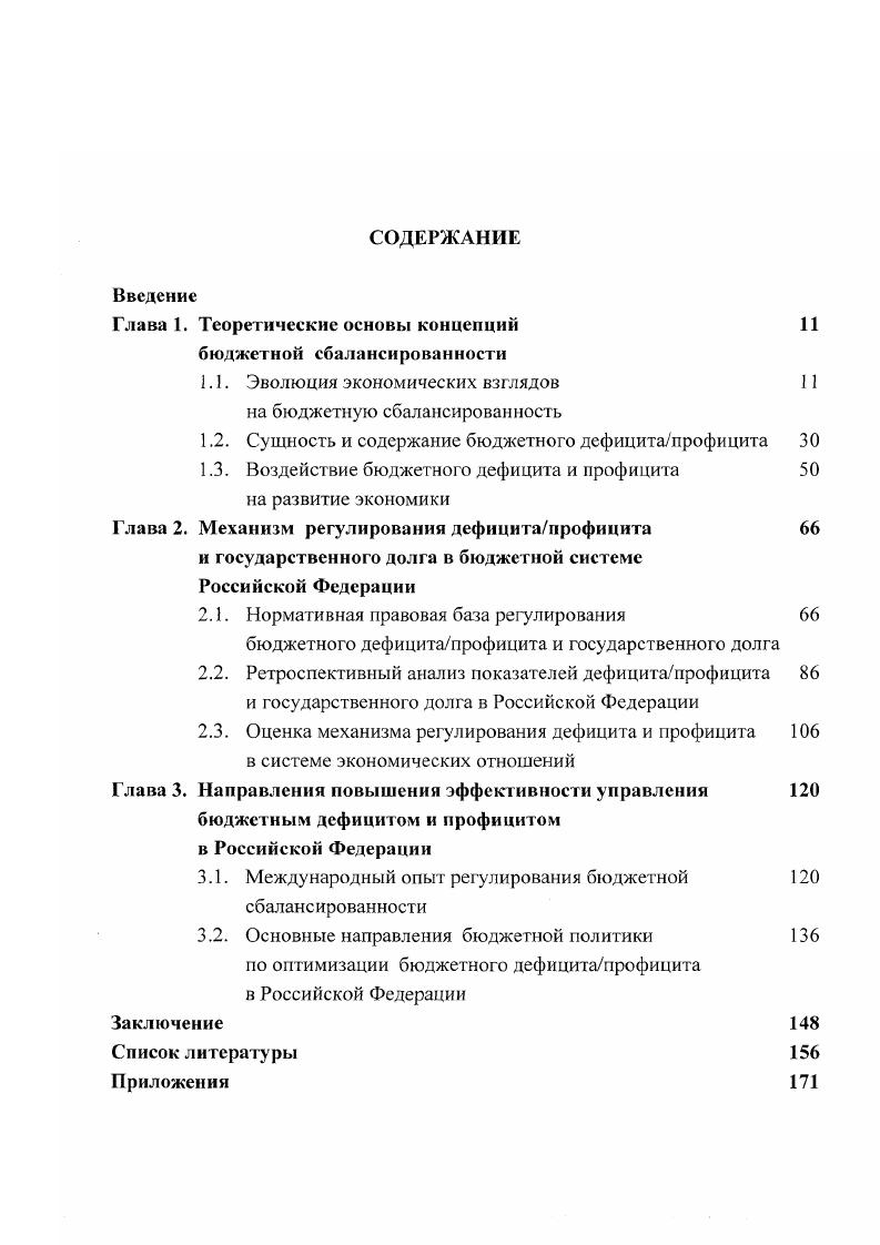 "Глава 1. Теоретические основы концепции бюджетной сбалансированности