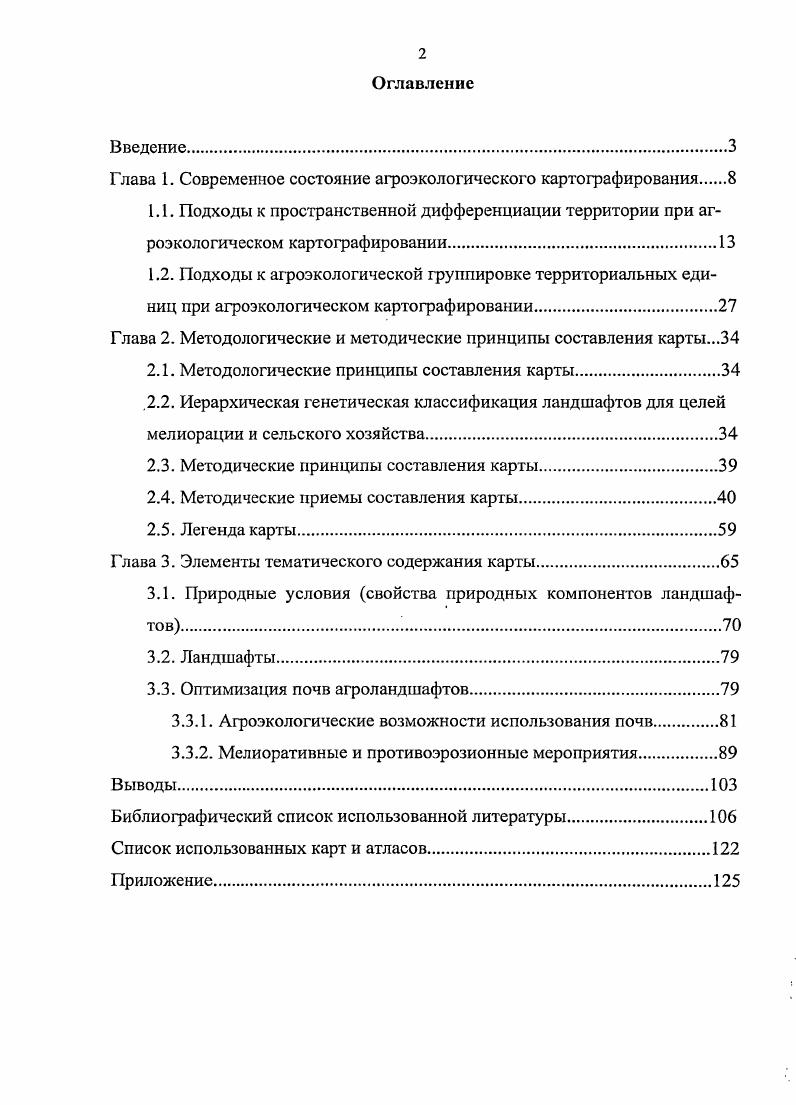 "Глава 1. Современное состояние агроэкологического картографирования 