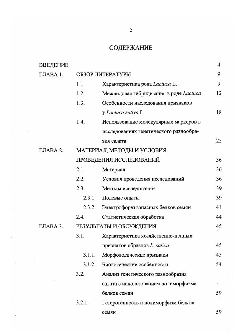 "1.2. Межвидовая гибридизация в роде ЬасШса 