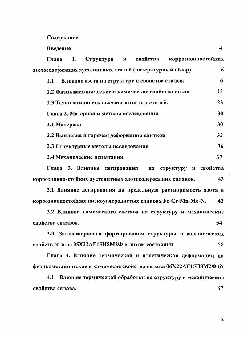 "1.1 Влияние азота на структуру и свойства сталей. 
