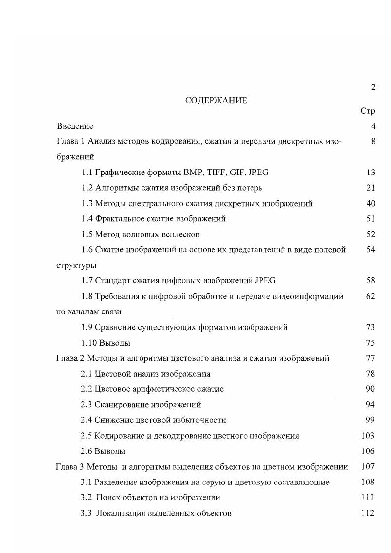 "Глава 1 Анализ методов кодирования, сжатия и передачи дискретных изо 