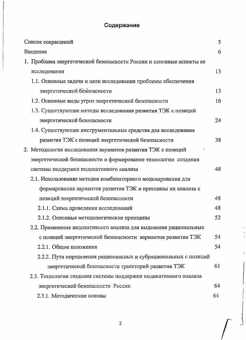 "1. Проблема энергетической безопасности России и основные аспекты ее исследования 