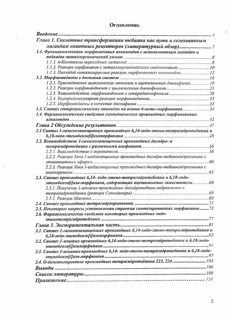 "1.1. Функционализмом морфинановых алкалоидов с использованием методов и
