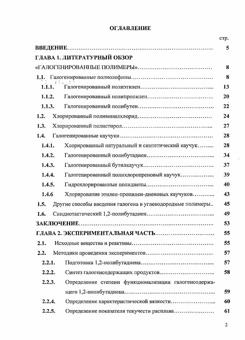 "1.1.2. Галогенированный полипропилен