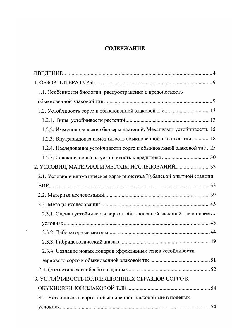 "1.2. Устойчивость сорго к обыкновенной злаковой тле.