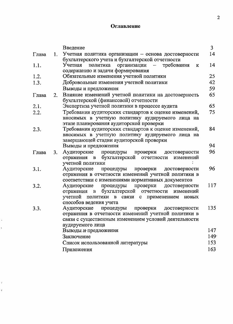 "отражения в бухгалтерской отчетности обязательных и добровольных изменений учетной политики. В заключении обобщены выводы и предложения, раскрыты направления дальнейших исследований в области оценки достоверности отражения в бухгалтерской финансовой отчетности изменений учетной политики. Глава 1. В соответствии со ст. Регулирование бухгалтерского учета Федерального закона О бухгалтерском учете 5 учетная политика относится к четвертому уровню системы нормативного регулирования бухгалтерского учета в Российской Федерации и каждая организация должна принять и последовательно применять учетную политику. Нормы ПБУ 1 более детально определяют подходы к выбору, обоснованию, раскрытию и изменению учетной политики. Однако требования и Федерального закона, и ПБУ концептуальны и не являются руководством по решению конкретных практических проблем, которые возникают при формировании учетной политики у составителей. В соответствии с ПБУ 1 хозяйствующий субъект должен определить способы первичного наблюдения, стоимостного измерения, текущей группировки и итогового обобщения фактов хозяйственной деятельности. В связи с этим организации могут применять разные методы учета однотипных групп операций и разные способы контроля. Как отмечает М. Среди основных факторов, оказывающих влияние на формирование современной учетной политики на общенациональном уровне и на уровне отдельной организации, изменение требований к содержанию финансовой отчетности, совершенствование методики учета, гармонизация российских правил бухгалтерского учета с международно признанной бухгалтерской практикой. Важнейшими задачами формирования учетной политики становятся 1 построение информационных процессов в организации, которое обеспечило бы дополнение финансовой отчетности показателями, ориентированными на ее будущее 2 сближение отечественной учетной практики с международной , 3 преодоление информационного разрыва между бухгалтерией, которая аккумулирует огромные объемы финансовых и нефинансовых сведений об организации, и пользователями внешними и внутренними учетных и отчетных данных, которые сетуют на. Учетная политика, основанная на идее прозрачности деятельности организации и полезности информации о ее деятельности позволит удовлетворить информационные запросы, широкого круга пользователей. Основные подходык ее формированию представлены в табл. Как отмечает в своих работах А. А.Соколов, большинством главных бухгалтеров российских организаций учетная политика рассматривается как документ, наличие которого представляется неизбежной необходимостью, а. 