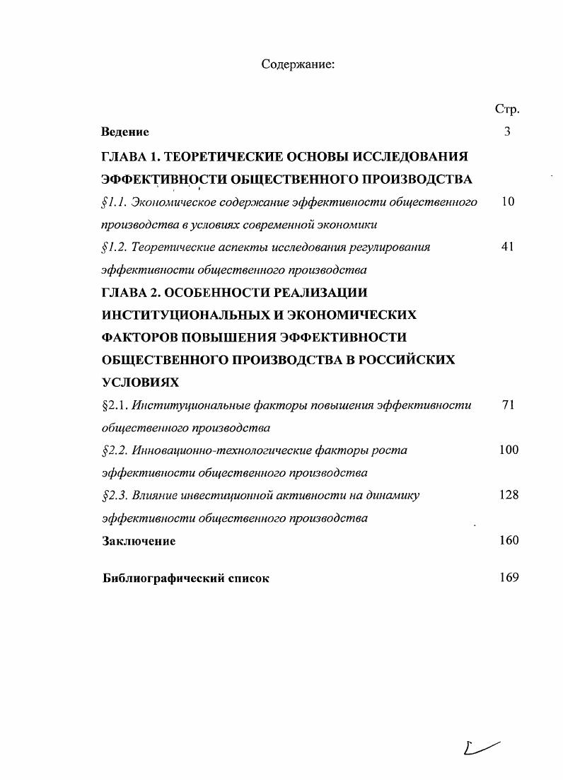 "ГЛАВА 1. ТЕОРЕТИЧЕСКИЕ ОСНОВЫ ИССЛЕДОВАНИЯ ЭФФЕКТИВНОСТИ ОБЩЕСТВЕННОГО ПРОИЗВОДСТВА