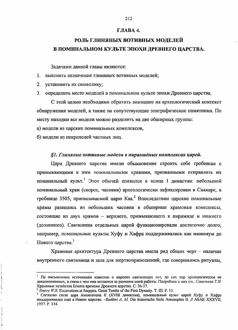 "названных благ от соответствующего бога. Таким образом, начало использования глиняных моделей сосудов при отправлении поминального культа совпадает со временем идеологического возвышения царя и введением формулы рсИп. Первоначально модели употреблялись только при отправлении культа самого Снофру в его поминальных храмах в Мейдуме и Дахшуре. Что касается установления поминального культа с использованием моделей у частных лиц, произошло это, повидимому, уже в правление Хуфу, преемника Снофру, продолжалось при Джедефра и Хафра, и было привилегией царских родственников. На это указывает принадлежность гизсхских гробниц, в которых найдена вотивная керамика в качестве поминального а не погребального инвентаря табл. СехентиуСешат, Упемнофрет, Мериб, Кауаб, ДжедефХор, ДжедефХуфу, Анххаф, Снофрусенсб и его брат, владелец мастабы С, царевна Меретитес I и Меретитес II, Мерисанх II. Единственное известное мне исключение это присутствие трх моделей в гробнице не царского родственника Мерихетспефа, с4тг судьиуправителя 0, Хуфу середина Хафра. Однако эта мастаба была ограблена еще в древности, поэтому велика вероятность случайного попадания предметов извне. Iv ii IV . Делшдчик Л. Е Безымянная пирамида. Государственная доктрина древнеегипетской Гсраклсопольской монархии. СПб. С. . V. II. II. V. I. I. i i i. V. II. I. i X. I. , i I II. II. I. . Со времени Менкаура начинается использование моделей в гробницах придворной знати, не связанной родством с царм Ахи , i , , , v, i . Ненседжерка г , , , приближнная царя, жрица Нейт, жрица Хатхор, жрецчтец, аноним ii , писец божьей книги, жрецчтец, Раенанх Дахшур v, приближнный царя, начальник армии. При VVI династиях, наряду с богатыми захоронениями, вотивные модели начинают встречаться в более скромных гробницах , , , , , 7II1, ,2 мастаба из сырцового кирпича на восточной оконечности гизехского некрополя РАЭГ, скопление а. Однако эти гробницы нельзя назвать бедными погребениями, т. Сам по себе факг постройки гробницы в пределах царского гизехского некрополя уже определяет достаточно высокий статус покойного. Таким образом, использование вотивных моделей в отправлении поминального культа никогда по крайней мере, мне пока неизвестно ни одного такого случая не было связано с лицами низкого социального статуса. В случае обнаружения бедных погребений могилысклепы малого некрополя РАЭГ и кладбище строителей пирамид в Гизе вотивные модели ни разу не были зафиксированы в археологическом контексте, определенном как выброс из культового сооружения. В этих бедных погребениях модели были помещены в могилы в момент похорон и использовались как погребальный инвентарь. V. I. II. I. . I. . IV. К , I . 