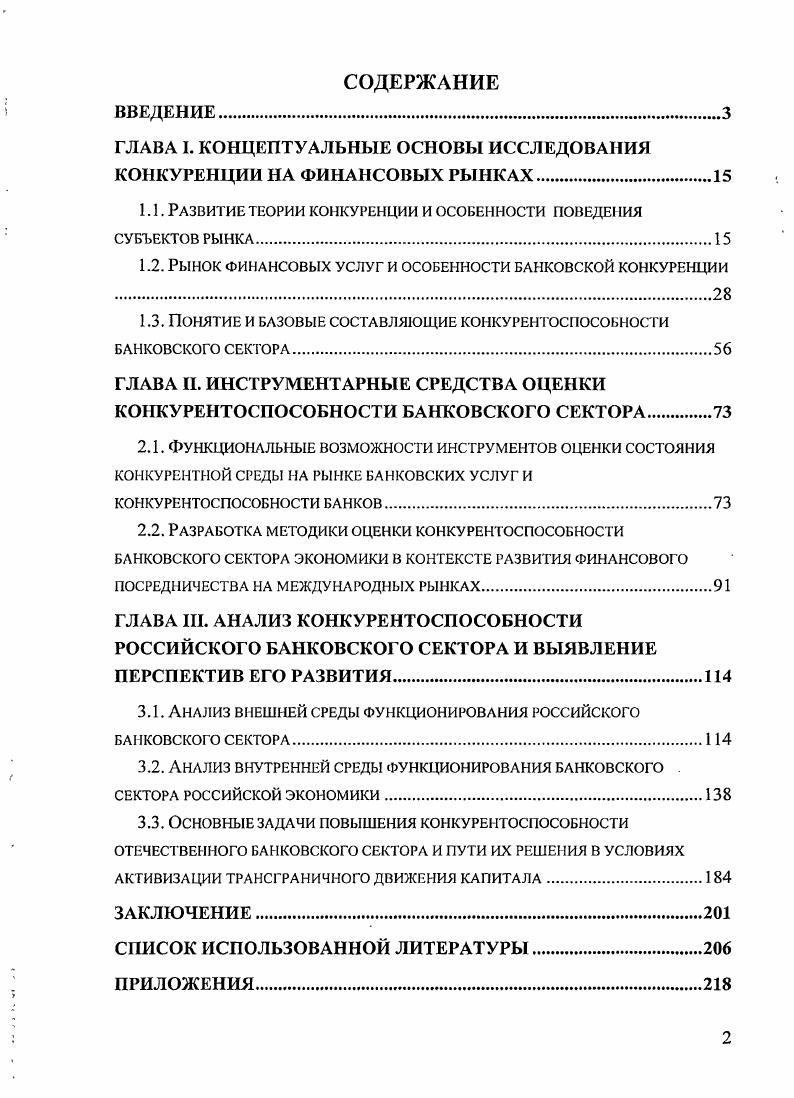 "ГЛАВА I. КОНЦЕПТУАЛЬНЫЕ ОСНОВЫ ИССЛЕДОВАНИЯ КОНКУРЕНЦИИ НА ФИНАНСОВЫХ РЫНКАХ.