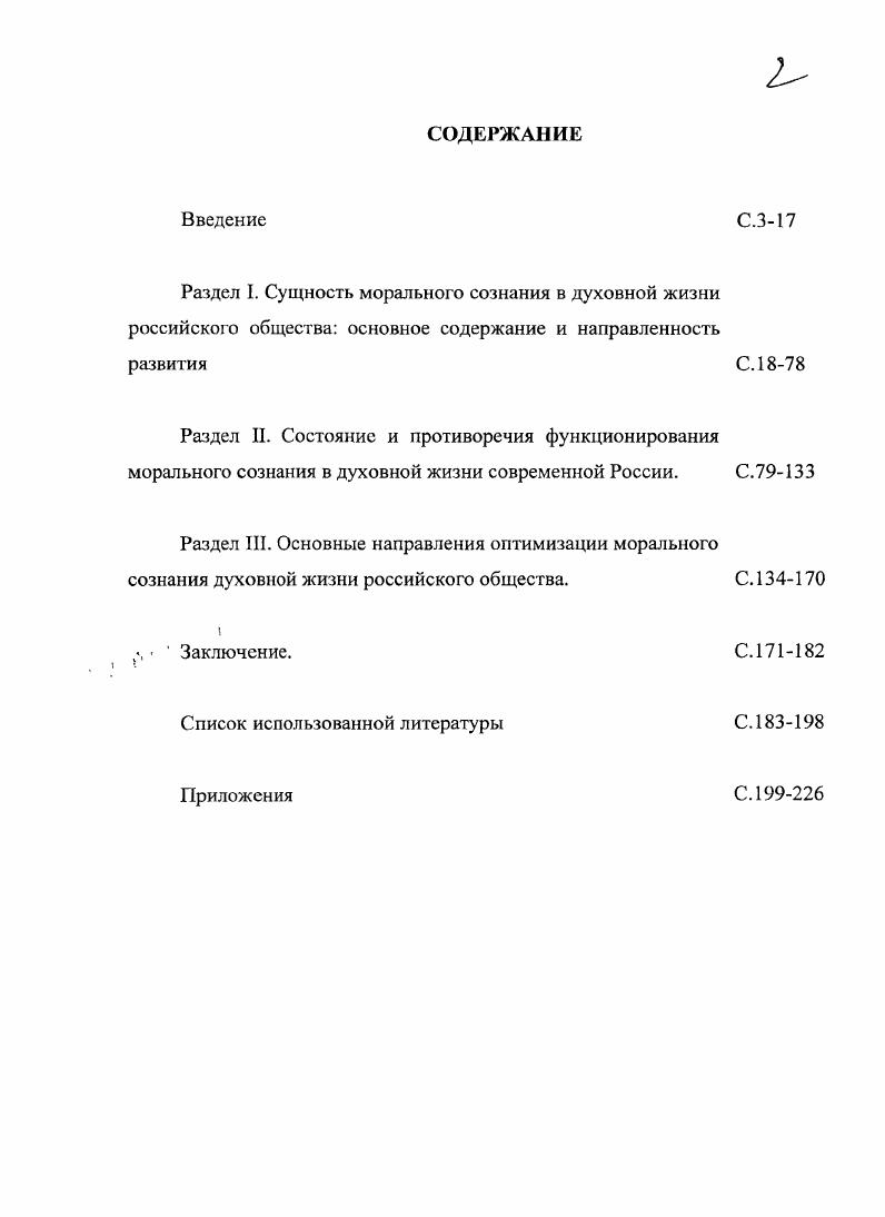 "Анализ морального сознания как феномена духовной жизни современного российского обществе требует пристального внимания к процессам социальной действительности, которые происходят в современном мире. Речь идет, прежде всего, о процессах связанных с распадом Советского Союза и той системы духовной жизни, которая была связана с советской цивилизацией. Особое влияние на характер современной духовной жизни и моральное сознание оказывают процессы глобализации, кросскультурного взаимодействия цивилизаций, обществ, государств, социальных групп, формирование информационного общества. В силу того, что современный мир и российское общество характеризуются своеобразной полифорничностью духовной жизни, то и метод исследования феномена духовности и морального сознания должен основываться на методологическом многообразии. Этот подход предполагает, что порою взаимоисключающие концепции духовности и морального сознания следует применять на основе методологической дополнительности. Мировое сообщество вступило в своем развитии в новое тысячелетие. Прогнозируя грядущее, человечество внимательно оценивает прошлое, взвешенно исследует настоящее. При этом нельзя не подчеркнуть, что духовная жизнь общества и все ее области испытывают на себе специфическое воздействие морали. Вот почему актуальное значение приобретает, вопервых, философский анализ основных категорий духовной жизни, вовторых, исследование взаимосвязи морали с наиболее важными компонентами духовной жизни и всеми сферами жизнедеятельности общества. Этими обстоятельствами определяется специфика решения исследовательской задачи первого раздела. Духовная жизнь общества выступает как определенная самостоятельная сфера. При ее анализе необходимо обратить внимание на близость таких понятий, как духовность, духовная жизнь, духовная культура и общественное сознание. Понятие духовности в современной философии, а также в других социальных и гуманитарных науках, неоднозначно. Анализу понятия духовности, е типологии и структуры посвящены публикации Г. В.Платонова и А. Д.Косичева1, Г. А. Аванесовой2. Г.В. Платонов и А. Д.Косичев проделали довольно детальный анализ подходов в оценке феномена духовности. Они соглашаются с исследователями, которые зарождение феномена духовности связывают с мифологическим и религиозным сознанием. Платонов Г. В., Косичев Л. Д. Проблема духовности личности состав, типы, назначение  Вести. Моск. Сер. Философия. С.3 Платонов Г. В., Косичев Л. Д. Проблема духовности личности состав, типы, назначение  Всстн. Моск. Сер. Философия. С. . Аванесова Г. А. Трактовка духовной культуры и духовности в отечественной аналитике в прошлом и теперь. Вести. Моск. Сер. Философия. С.3. Исследователи выделяют религиозную и светскую трактовку духовности. Они согласны с тем, что духовность  это проявление высших устремлений человека к знанию и служению другим людям2 и отмечают, что духовность служит показателем существования определенной иерархии ценностей, целей и смыслов, в ней выражен высший уровень духовного освоения мира человеком3. Л.П. Буева определяет духовность как интегральное качество, относящееся к сфере смысложизненных ценностей, определяющих содержание, качество и направленность человеческого бытия и образ человеческий в каждом индивиде4. Материалистическая концепция духовности оперирует понятиями души, как высшей психической способности человека. Между тем, идеалистическая философия оперирует главным образом с концептом дух, как высшей объективносущей реальности5. А.Л. Доброхотов определяет дух6 в двух значения значениях . Д. В. Пивоваров рассматривает понятие дух в неразрывном единстве с понятие души. Платонов Г. В., Косичев АД. Проблема духовности личности состав, типы, назначение  Вести. Моск. Сер. Философия. С.4. Там же. С. . Там же. С.9. Буева Л. Г1. Духовность и проблемы нравственной культуры  Вопросы философии. С. 5. См. Степанов . С. Константы Словарь русской культуры Изд. М., . С.7. Греческое  v, v латинское  ii,  немецкое  i французское  i английское  i, ii. Доброхотов . 1. Дух. Новая философская энциклопедия В 4 т. М., . .I. С.6. 