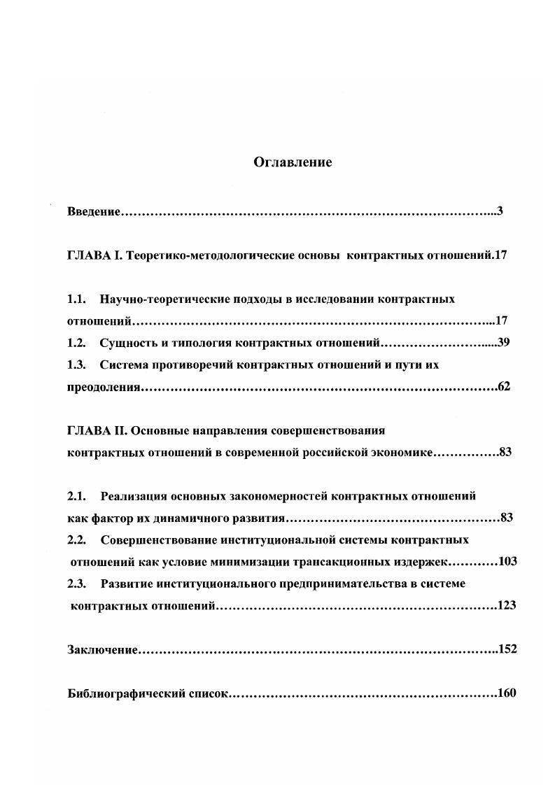 "ГЛАВА I. Теоретикометодологические основы контрактных отношений.