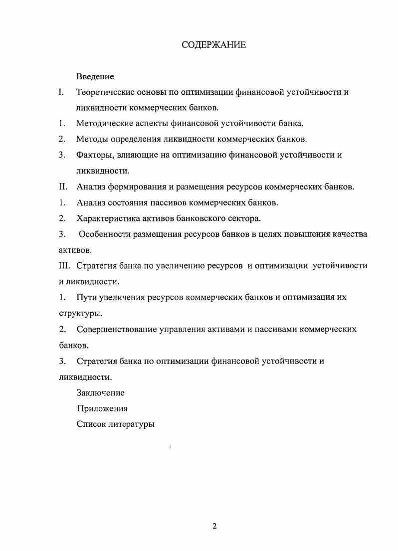 "1. Методические аспекты финансовой устойчивости банка.