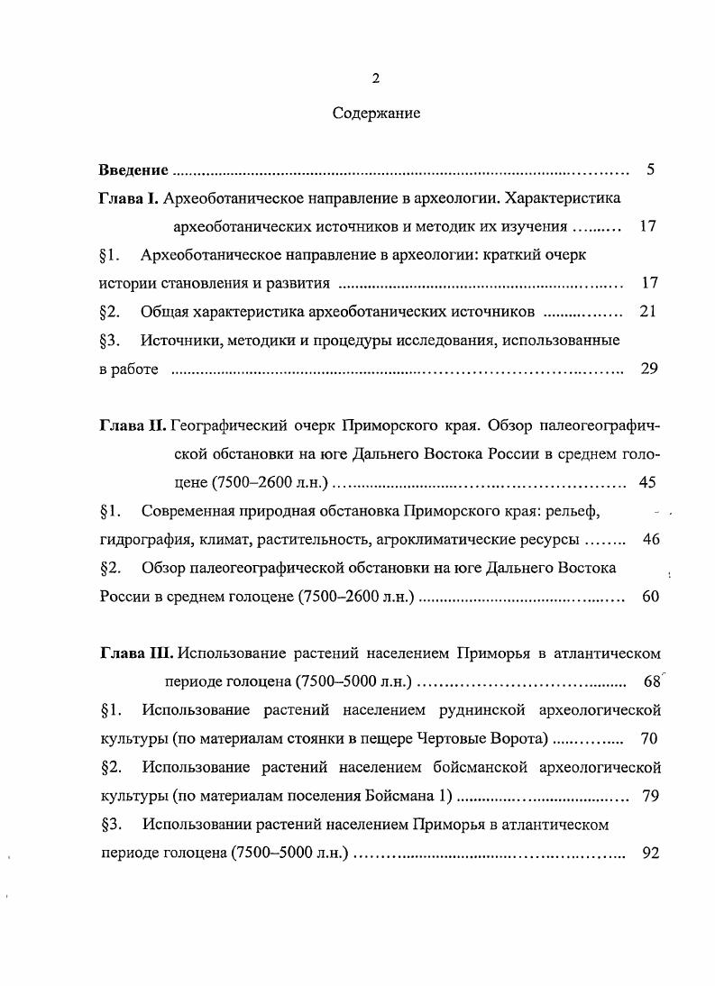 "Глава I. Археоботаническое направление в археологии. Характеристика
