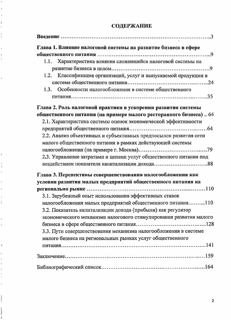 "Глава 1. Влияние налоговой системы на развитие бизнеса в сфере общественного питания