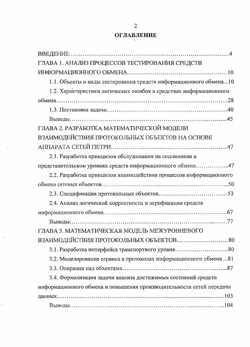 "ГЛАВА 1. АНАЛИЗ ПРОЦЕССОВ ТЕСТИРОВАНИЯ СРЕДСТВ ИНФОРМАЦИОННОГО ОБМЕНА.