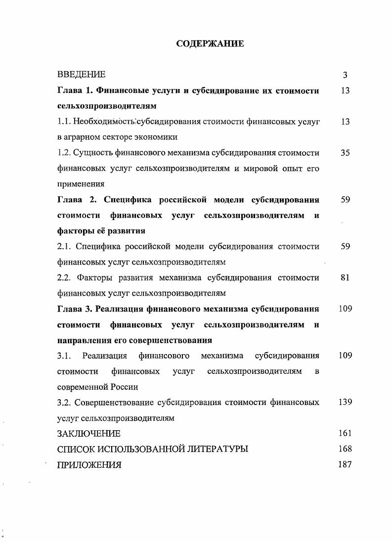 "Глава 1. Финансовые услуги и субсидирование их стоимости сельхозпроизводителям