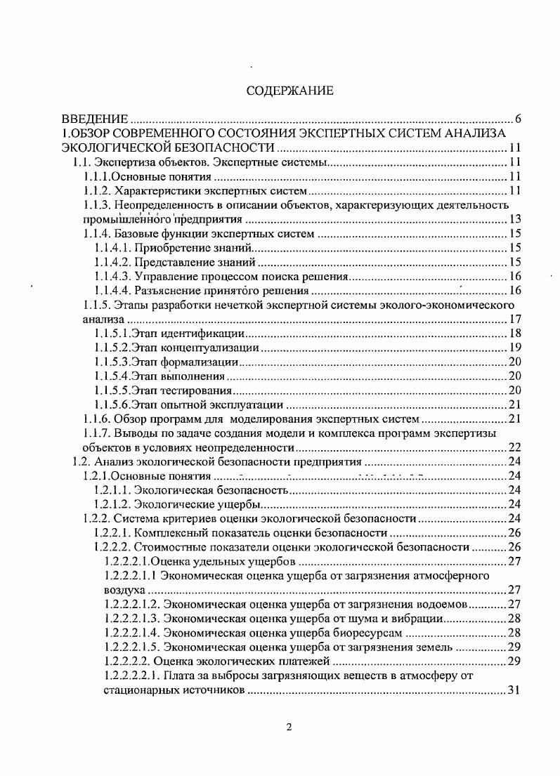 "1 .ОБЗОР СОВРЕМЕННОГО СОСТОЯНИЯ ЭКСПЕРТНЫХ СИСТЕМ АНАЛИЗА ЭКОЛОГИЧЕСКОЙ БЕЗОПАСНОСТИ