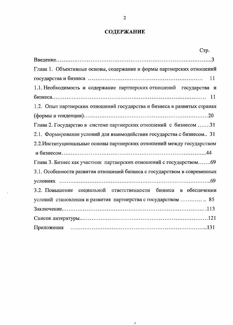 "1.1. Необходимость и содержание партнерских отношений государства и бизнеса. 