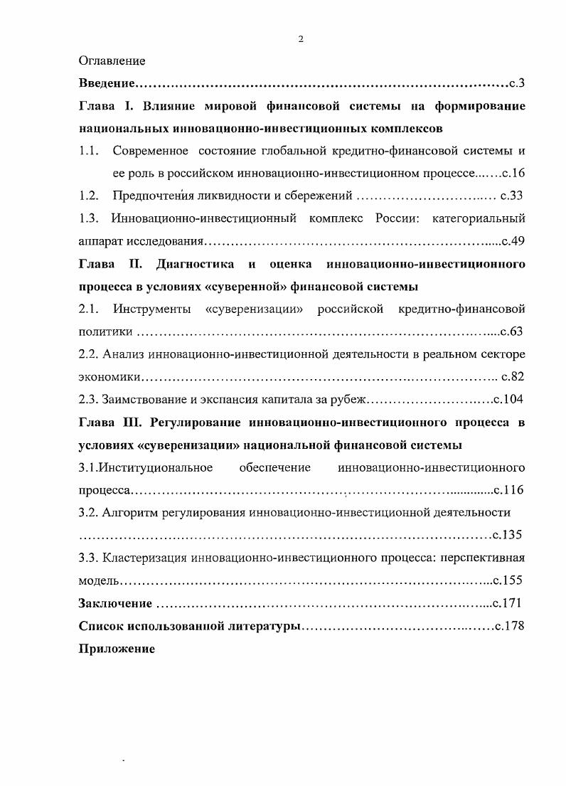 "Практическое применение метола орграфов в ходе анализе ИИП дает возможность определить абсолютную неустойчивость данного процесса, служащую импульсом его дальнейшего развития, а также мультипликативный эффект, возникающий в процессе инвестирования средств в инновационную деятельность. В свою очередь, возможность анализа отдельных факторов, определяющих эффективность инвестиций в инновации, и их взаимосвязей между собой на основе вышеуказанного метода способствует формированию системы эффективного регулирования ИИП, основанной на стабильности и относительной устойчивости ее основных элементов. Совершенствование институционального обеспечения ИИП, в том числе в части его финансовоинвестиционных структур бюджетов разного уровня, резервных накопительных фондов, доходов предприятий, портфельных инвестиций, транснациональных корпораций, Банка Развития в рамках кластеризации субъектов ИИД, будет способствовать реализации Программы социальноэкономического развития страны и созданию суверенной экономики, основанной на принципах демократизации. ИИП, включающий этапы оценка базовых условий реализации ИИП в национальной экономике необходимость модернизации экономики, дефицит собственных инвестиционных средств и др. ИИД за счет поддержки государства и др. ИИД с ее институциональным обеспечением в условиях городской агломерации региона, выявляющая возможности добросовестной конкуренции формального и неформального сотрудничества и получение дополнительных эффектов такого рода интеграционного образования, а именно, эффектов синергии в условиях суверенизации национальной финансовой системы. Теоретическая и практическая значимость работы определяется тем, что на основе проведения теоретического и эмпирического анализа определены инструменты регулирования инновационноинвестиционного процесса с учетом привлечения иностранного капитала в рамках суверенизации национальной финансовой системы, что является основой повышения эффективности инновационно инвестиционной политики, обеспечивающей переход к высокотехнологичной рыночной экономике. Отдельные положения исследования могут быть включены в учебные программы по таким экономическим дисциплинам, как Экономическая теория, Финансы, Мировая экономика и международные отношения, Внешнеэкономическая деятельность предприятия, Инновационная и инвестиционная деятельность предприятия. Апробация работы. Всероссийских научнопрактических конференциях и семинарах в гг. Волгограде, Краснодаре. По теме диссертации опубликованы 9 работ общим объемом 3, п. ВАК. Структура работы. Диссертация состоит из введения, трех глав, заключения, списка использованной литературы и приложений. Глава I. Большое воздействие глобализация, основным направлением которой становится международное движение капитала, оказывает на функционирование национальных кредитнофинансовых систем, входящих в мировую финансовую систему МФС. В мировом масштабе можно выделить новый наиболее эффективный тип связи в международном разделении труда, а именно, мсжстрановос перемещение предпринимательского инновационного капитала, сферами приложения которого становятся национальные секторы экономики других стран. В начале века инновации стали условием более эффективной комбинации ресурсов и обеспечения прибыли. После кризиса х гг. В настоящее время в связи с выходом всех стран, в той или иной степени, на мировой рынок, представляет интерес развитие ИИП в национальной экономике. В связи с этим сложившаяся в науке модель мировой экономики, базирующаяся на приоритете торговых связей, не отвечает в полной мере современным потребностям мирового сообщества, недооценивая значение инвестиционного сотрудничества между странами. Это подтверждается формированием в глобальном экономическом пространстве нового типа экономики, основанного на приоритете инновационноинвестиционных связей в международных отношениях таблица 1. П рсобл а л а ю ш и и вид международных отношений Экспорт товаров и услуг Прямые иностранные инвестиции Иностранные инвестиции в инновационную сферу Приток иностранного капитала в ссудной форме при одновременно низком удельном весе прямых иностранных инвестиций, в т. Продолжение табл. 