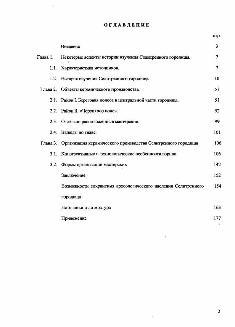 "Па основании отчта А. А. Спицына Археологическая комиссия учла, что для будущих исследований развалины Сарая в с. В конце х годов его посетил, исследовавший пред этим Царевское городище, Ф. Сурин, но он не оставил даже описаний городища . В г. Селитре иное сделал А. Воскресенский. Он сообщил об открытии в селе двух древних колодцев, находках монет, утвари и т. Третий этап исследований на Селитренном городище охватывает период с х по конец х гг. XX века. С этого периода начинается собственно научное изучение памятника. Большую роль в этом сыграл исследователь Ф. В. Баллод. В е гг. Нижнем Поволжье, несмотря на нищету, голод и ещ не прекратившиеся военные действия в этом регионе. После работ на Царевском городище летом г. Ф. В. Баллод, летом того же года организует экспедицию в село Селитренное на деньги, выделенные правительством Татарской республики . Об итогах исследований он написал подробный отчет в своей книге Старый и Новый Сарай, столицы Золотой Орды. За три недели он провл очень большую и плодотворную работу. Это были первые действительно научные раскопки городища, и впервые был снят его план. Ф.В. Баллод условно разбил город на семь районов, дав им социальную характеристику. Наладил с помощью пастухов и детей порайонное собирание монет. Произвл классификацию находок керамики, нумизматики, архитектурного декора и т. Он изучил несколько жилых сооружений, подземный склеп и колодец золотоордынского времени в селе, мавзолей, горны и захоронения 0. Причем, вскрытые им сооружения не разрушались а, с целью сохранения, засыпались 1. Последующие раскопки выявили ряд его ошибок. Он дал поспешную и упрощенную характеристику районов. Например, район 5, между буграми Кучугуры и Красный, онопределил как торговый и ремесленный 2. Современные раскопки показывают более сложную картину. На первом этапе, здесь, наряду с крупной ремесленной промышленностью, существовали богатые аристократические усадьбы, затем район варваризируется и, на последнем этапе, постепенно превращается в кладбище с мавзолеями 3 4. Время правления хана Джанибека гг. Узбека и ханов времен великой замаши 5. Анализ монет, найденных за годы изучения памятника Поволжской археологической экспедицией ПАЭ ИА РАН показывает явное преобладание монет именно периода царствования Джанибека. Но, не смотря на это, работы Ф. В. Баллода не потеряли своей научной значимости и ценности до настоящего времени. Летом г. П.С. Рыкова совершила обследования вдоль левого берега Ахтубы, в том числе и на Ссдитрешюм городище 6. За один день посещения памятника его экспедиция собрала 0 монет, которые впоследствии были обработаны Кротковым 7. Б г. П.С. Рыков продолжил исследования городища. В частности, он раскопал несколько мавзолеев и жилое здание 8. Но, наибольший интерес представляют остатки двух примыкающих друг к другу сооружений, которые были раскопаны лишь частично. Первое здание с гробницами, вероятно, являлось остатками большого мавзолея, а другое с базами колонн руинами соборной мечети 9. В г. Золотая Орда, написанная крупным историкомвостоковедом АЛО. Якубовским совместно с академиком Б. Д. Грековым, написавшем главу о русских княжествах 0. Насколько актуальна и интересна была эта тема, говорит тот факт, что впоследствии эта книга выдержала ещ два издания, каждое с расширенным и углубленным содержанием. Но, репрессии против крымских татар в г. Золотой Орда нежелательной. Происходило замалчивание золотоордынского периода в этногенезе казанских татар 1. В начале х годов археологические обследования в районе городища проводились экспедицией Астраханского музея под руководством В. А. Филипченко. Им были собраны коллекции монет, керамики, архитектурного декора 2. 